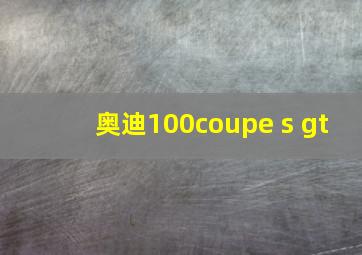 奥迪100coupe s gt